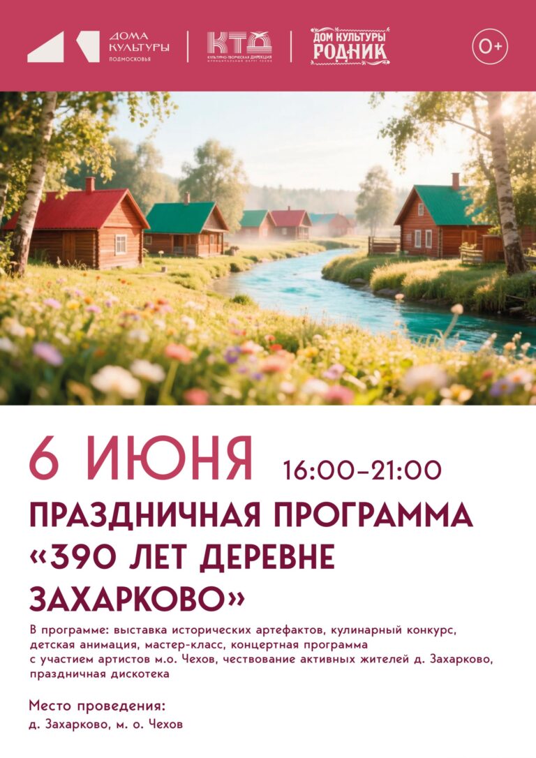 Приглашаем на большую праздничную программу “390 лет деревне Захарково” м.о. Чехов