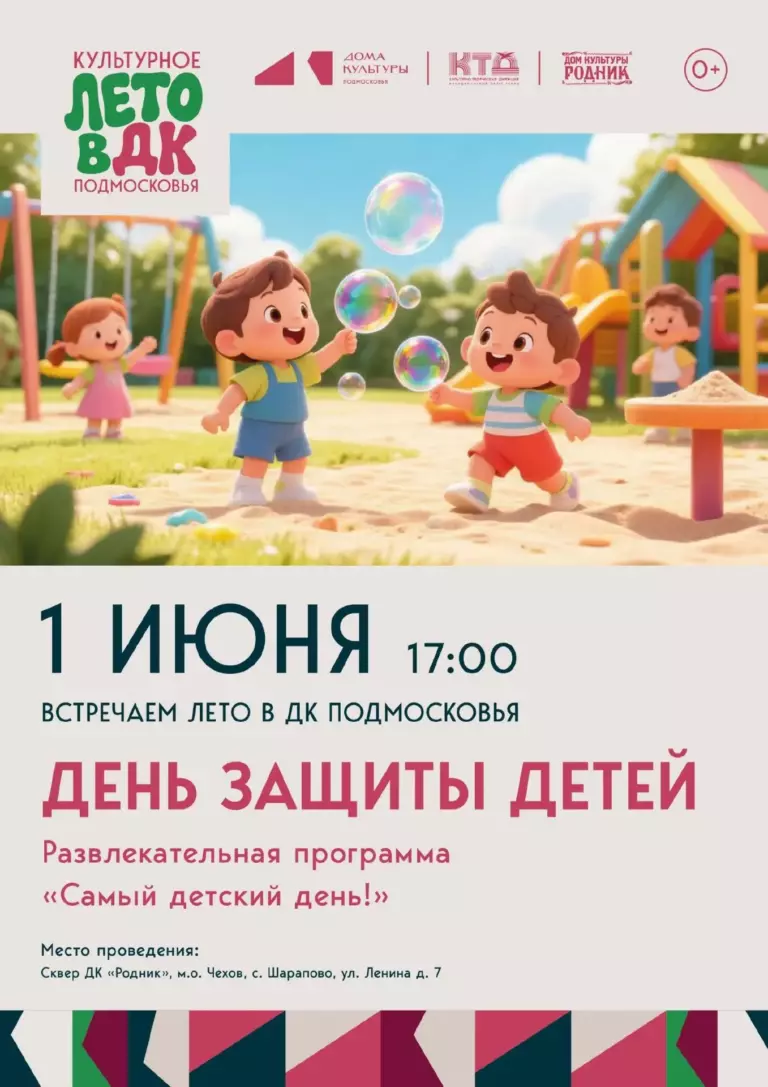 Дом культуры “Родник” м.о. Чехов приглашает на детский праздник радости и добра!