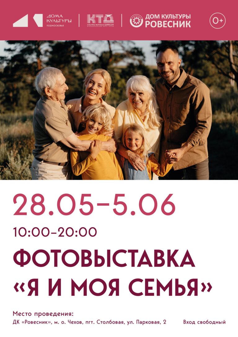 Приглашаем вас поучаствовать в уникальной фотовыставке «Я и моя семья» в ДК “Ровесник” м.о.Чехов