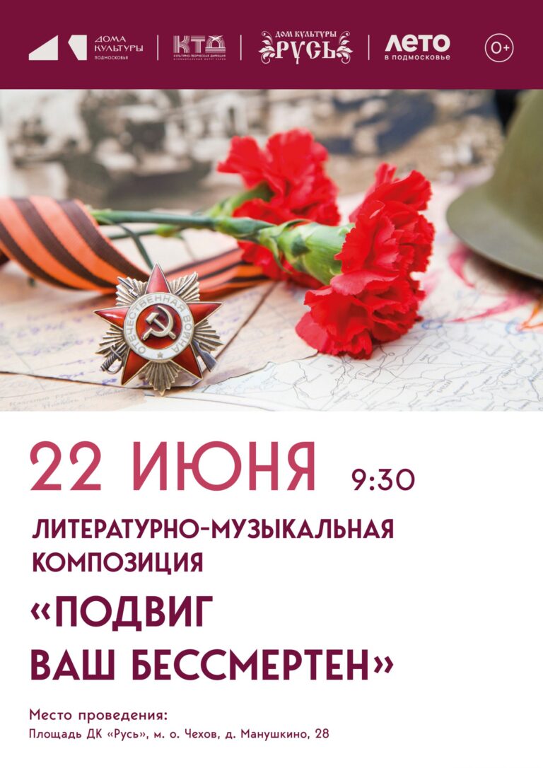 Литературно-музыкальная композиция «Подвиг ваш бессмертен»