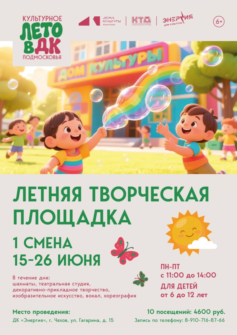 Летняя творческая площадка в муниципальном округе Чехов