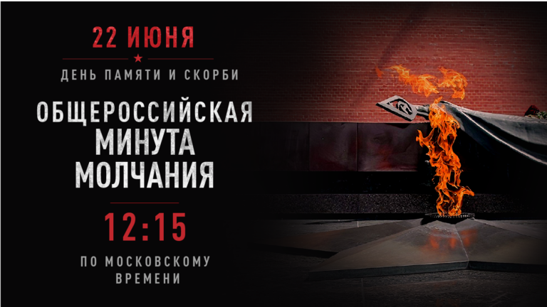 22 июня — День памяти и скорби