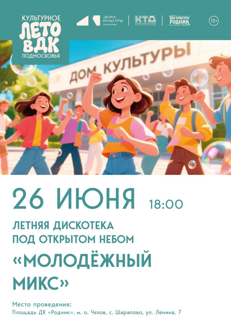 Дом культуры «Родник» м.о. Чехов приглашает всех желающих на летнюю дискотеку под открытым небом «Молодёжный микс»