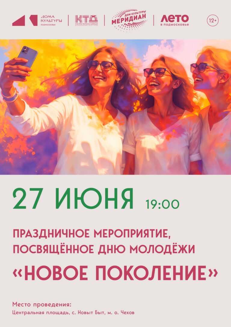 ✨ Для всех жителей и гостей м.о. Чехов на центральной площади с. Новый Быт пройдет праздничное мероприятие, посвященное Дню молодежи.