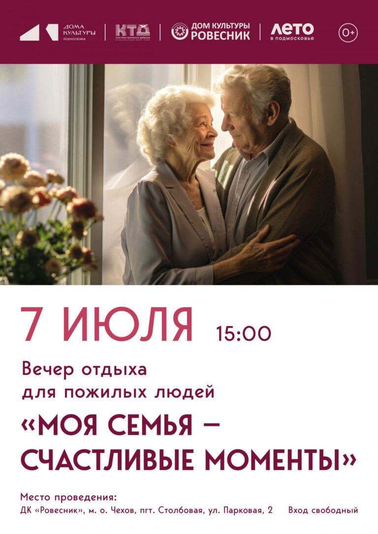 Вечер отдыха для пожилых людей «Моя семья- счастливые моменты» в Доме культуры «Ровесник» м. о. Чехов