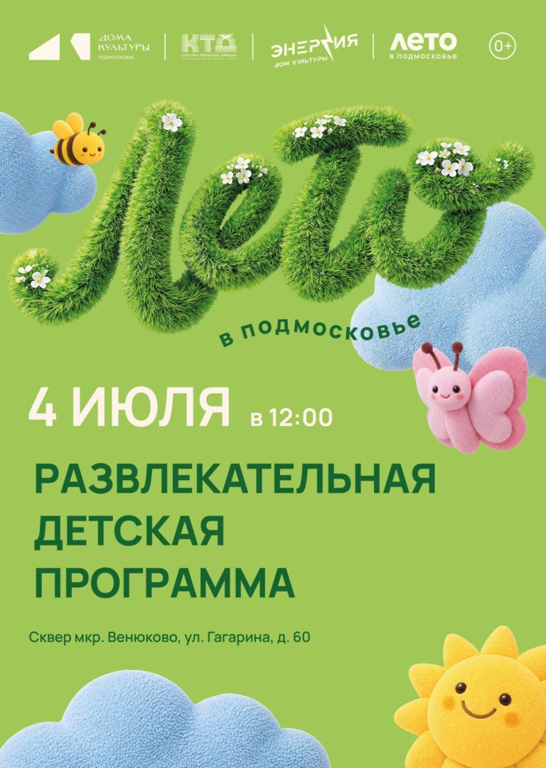 Развлекательная игровая детская программа на свежем воздухе ДК «Энергия» м. о. Чехов