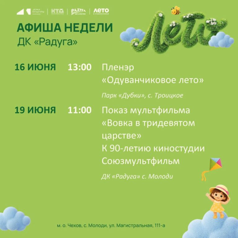 Анонс мероприятий на неделю в с. Молоди м. о . Чехов