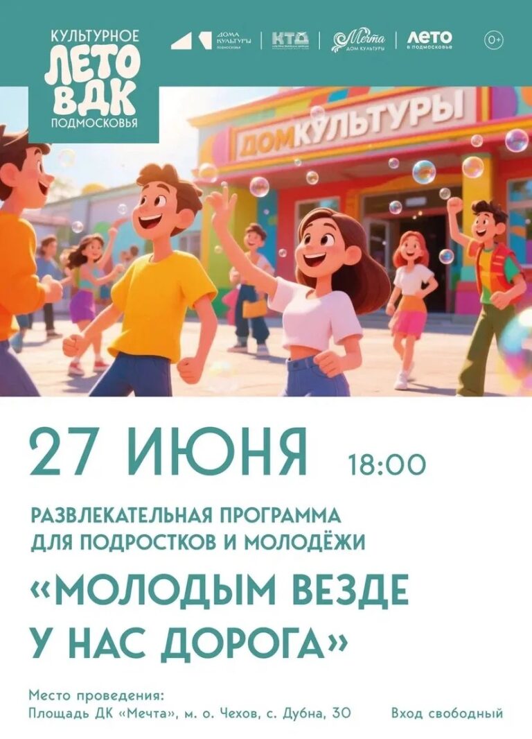 Приглашаем всех молодых, энергичных ребят и девчонок на развлекательную программу «Молодым везде у нас дорога» от ДК «Мечта» м.о. Чехов