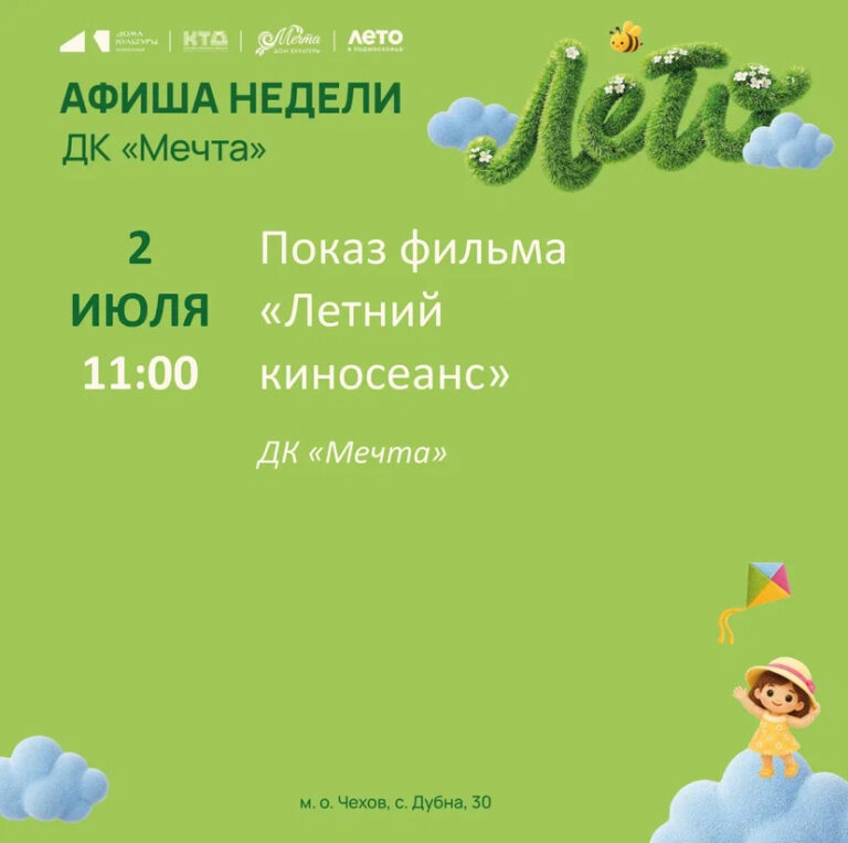 Афиша недели ДК «Мечта» м. о. Чехов