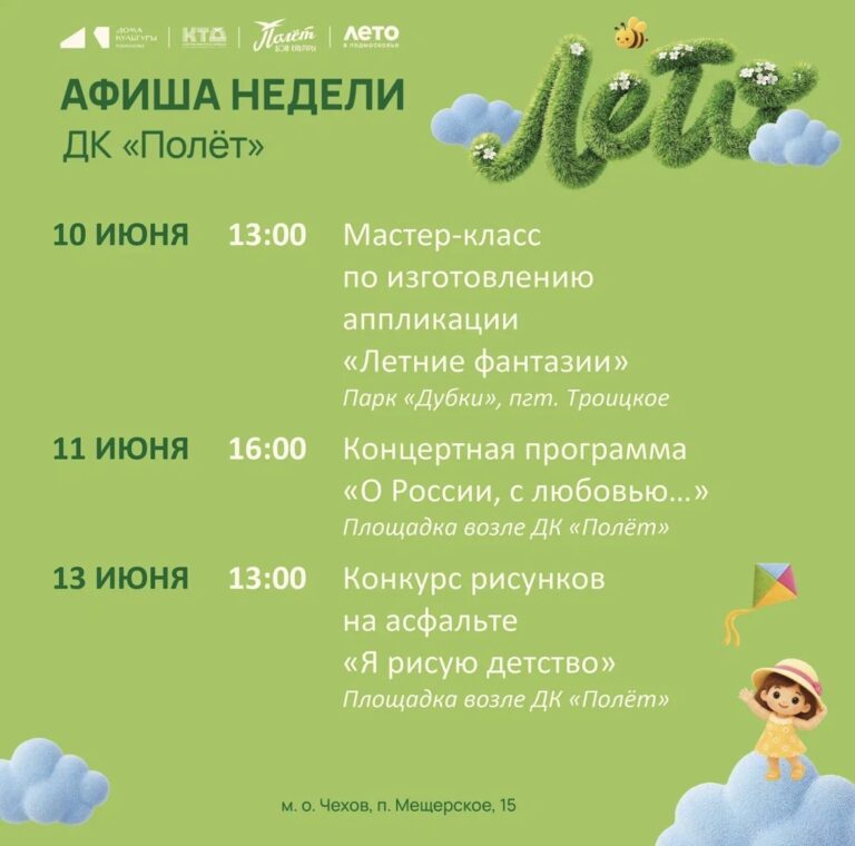 Афиша недели  ДК «Полет» м. о. Чехов