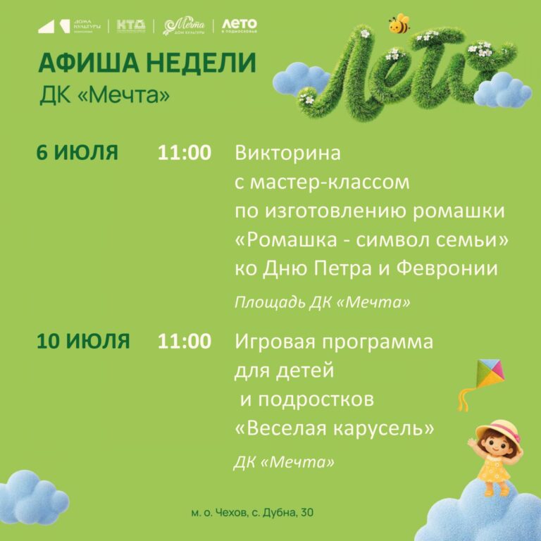 Афиша недели ДК «Мечта» м. о. Чехов