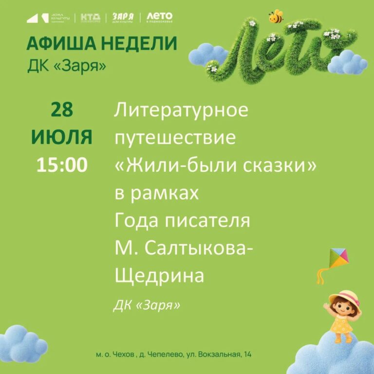 Анонс мероприятий на эту неделю в муниципальном округе Чехов