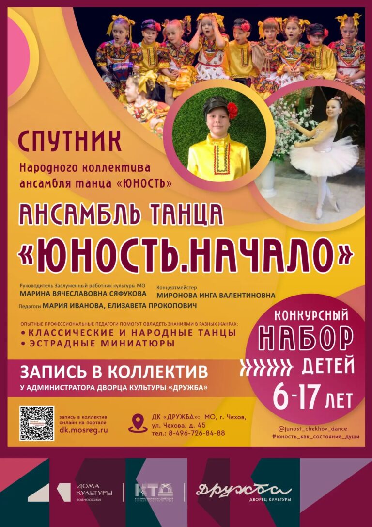 В этом году Народный коллектив Ансамбль танца «Юность» объявляет конкурсный набор в свой «Спутник»- Ансамбль танца «Юность.Начало»
