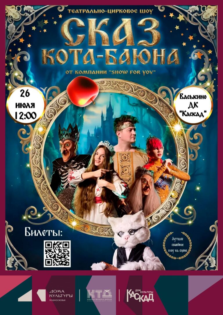 Театрально‑цирковое шоу «Сказ Кота‑Баюна» от Show for you. м.о. Чехов