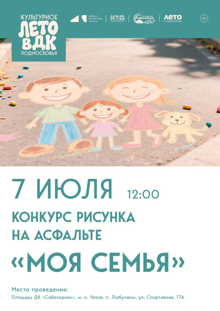 Конкурс рисунка на асфальте в м. о. Чехов