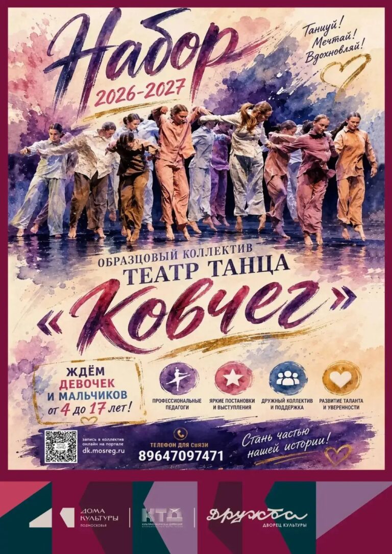✨ Образцовый коллектив «Театр танца «Ковчег» объявляет набор детей от 4 до 17 лет на 2026–2027 учебный год!