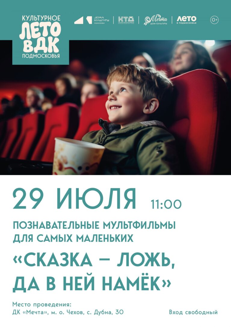 Приглашаем малышей и их родителей в ДК «Мечта» м. о. Чехов на увлекательные мультфильмы!