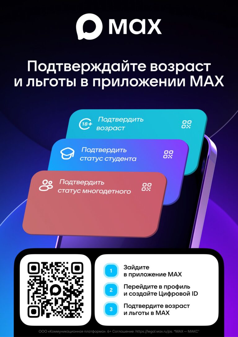 Цифровой ID — это QR-код в профиле пользователя мессенджера МАХ, с помощью которого можно подтвердить статус совершеннолетнего, студента, многодетного родителя, пенсионера и инвалида