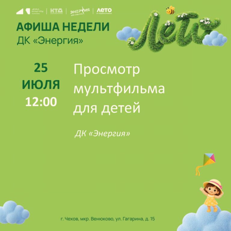 Афиша недели с 20.07.2026 по 26.07.2026 в ДК «Энергия» м. о. Чехов