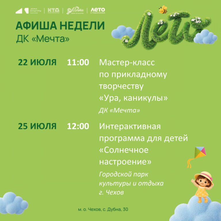 Афиша недели ДК «Мечта» м. о. Чехов
