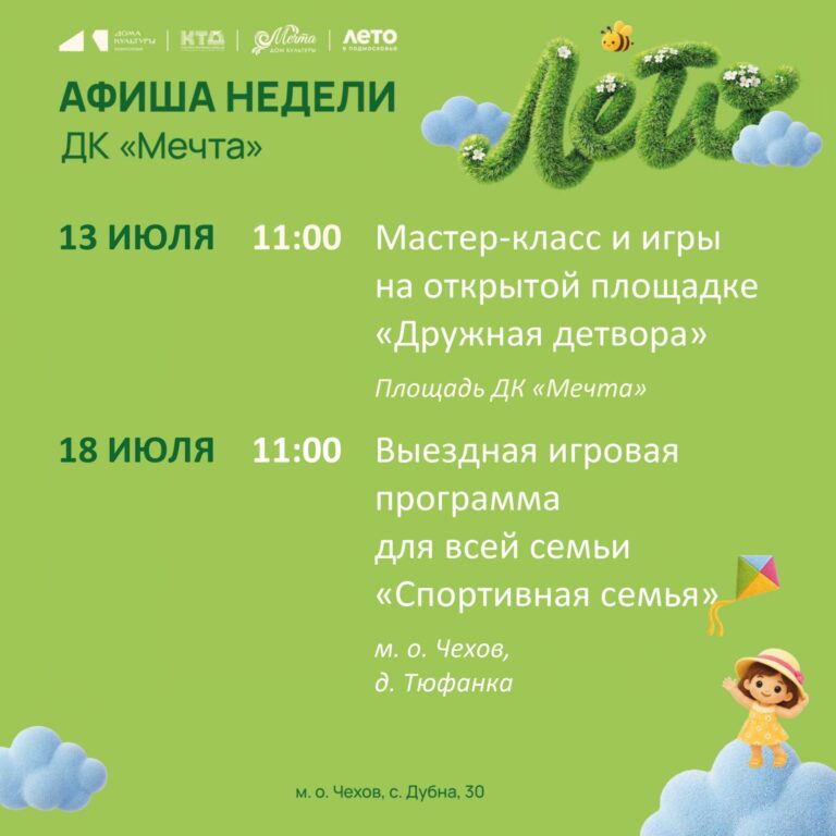 Афиша недели ДК «Мечта» м. о. Чехов