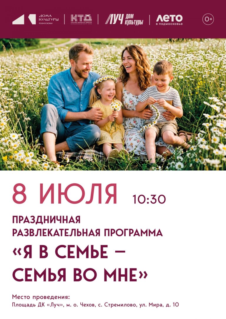 💥 Праздничная, развлекательная программа  «Я в семье — семья во мне», посвященная Дню семьи, любви и верности м. о. Чехов