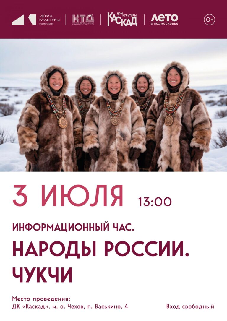 Информационный час. Народы России. Чукчи