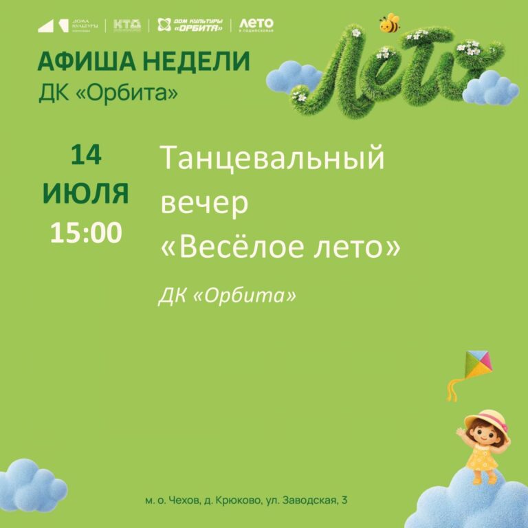 Афиша недели в Доме культуры «Орбита»☀️