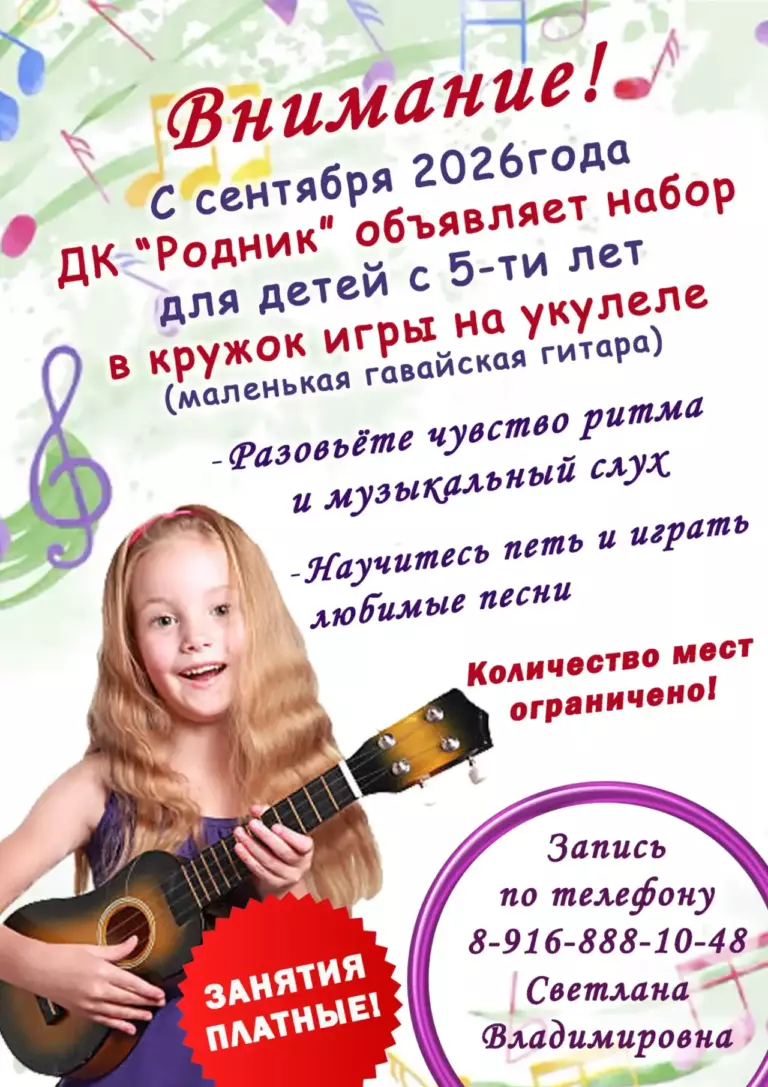 Дом культуры «Родник» м.о. Чехов приглашает в кружок игры на УКУЛЕЛЕ.