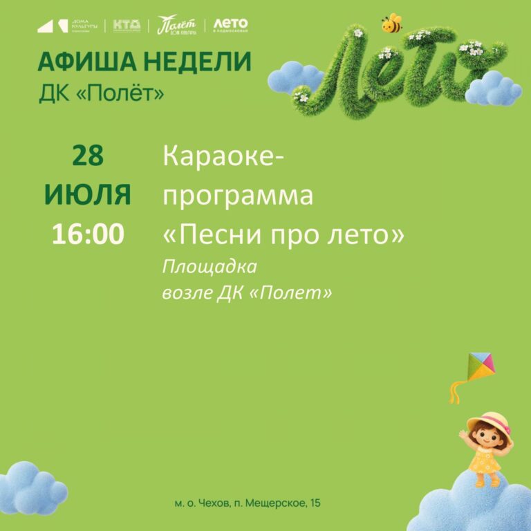 Афиша недели ДК «Полёт» м. о. Чехов