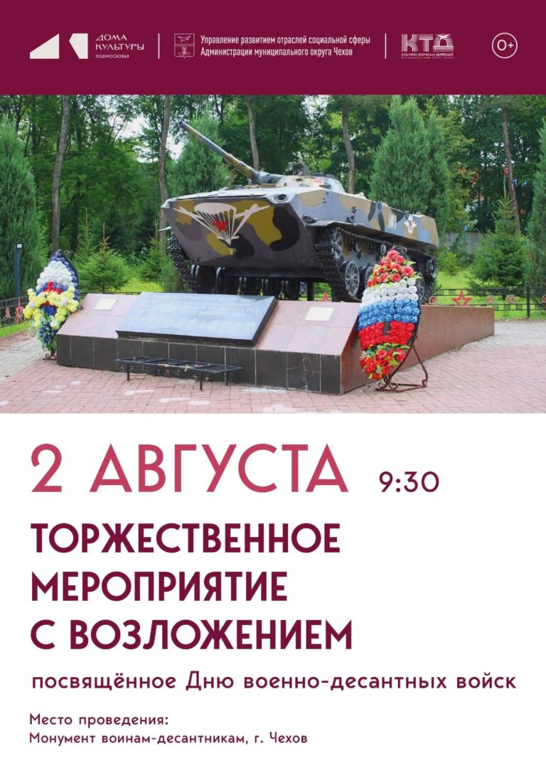 Приглашаем вас на торжественное мероприятие в честь Дня Воздушно-десантных войск— 2 августа в 09:30