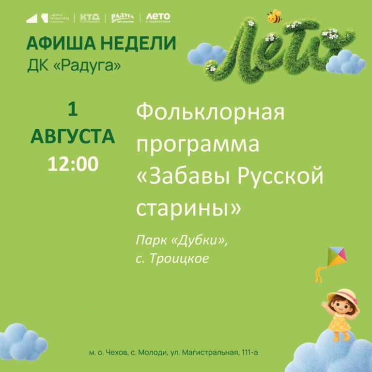 Анонс мероприятий на неделю в с. Молоди м. о. Чехов