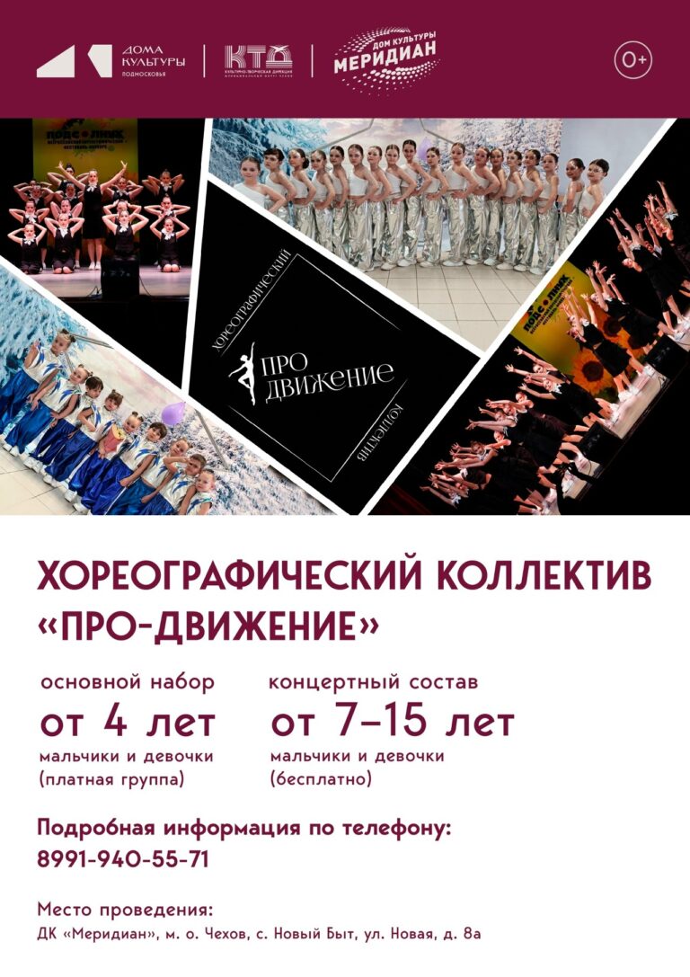 Продолжается набор в хореографический кружок «Про-движение»! Твори, двигайся, развивайся вместе с нами!