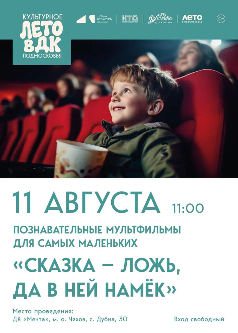 Приглашаем малышей и их родителей в ДК «Мечта» м. о. Чехов на увлекательные мультфильмы!