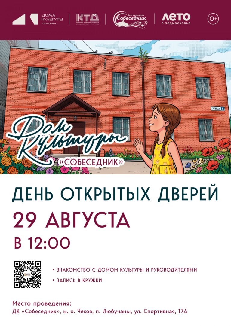 День открытых дверей в ДК «Собеседник» м.о. Чехов