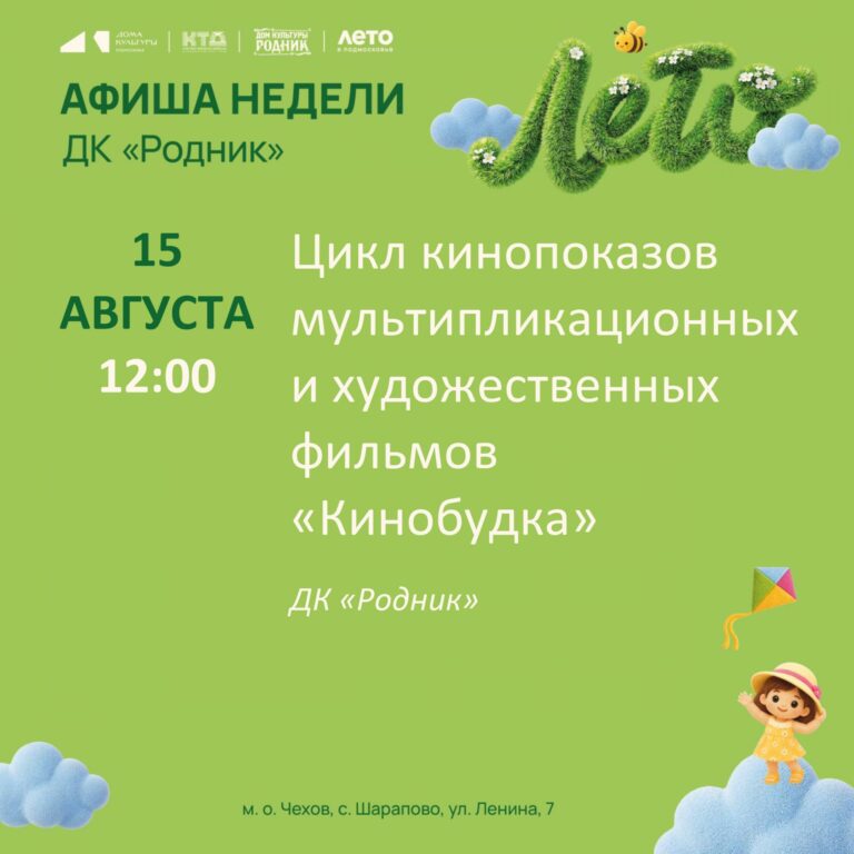 Афиша недели Дома культуры «Родник» м. о. Чехов