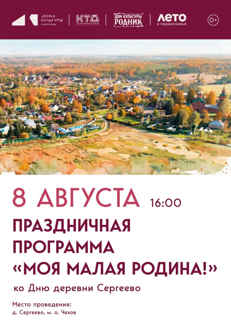 Приглашаем всех жителей и гостей д. Сергеево м. о. Чехов на праздничную программу «Моя малая Родина!»