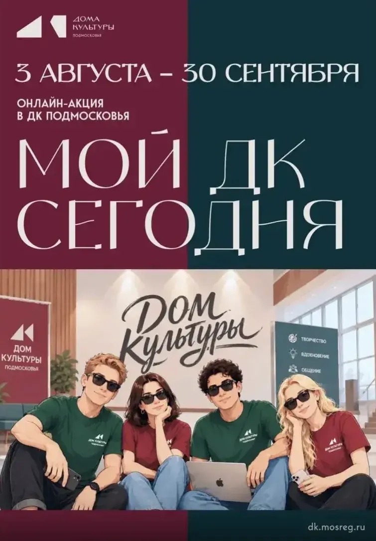 В Подмосковье проходит онлайн-акция «Мой ДК сегодня»