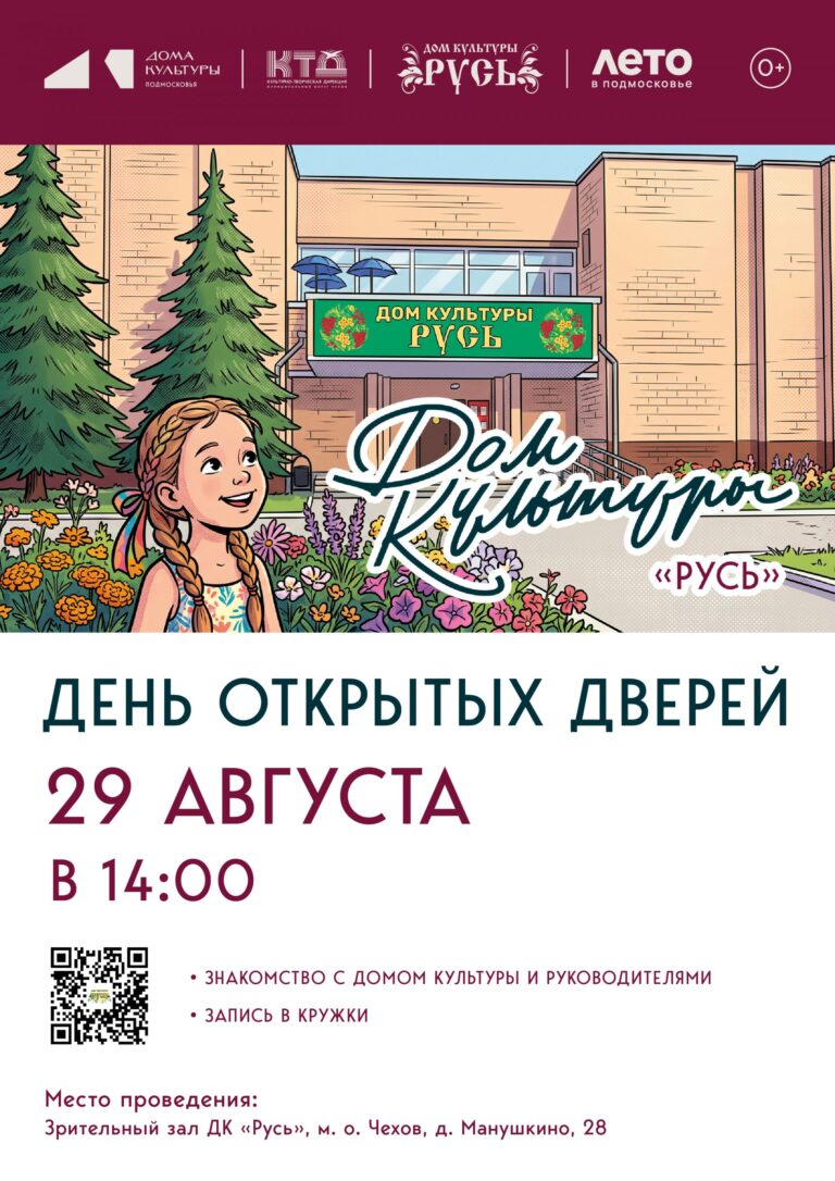 День открытых дверей в ДК «Русь» м. о. Чехов