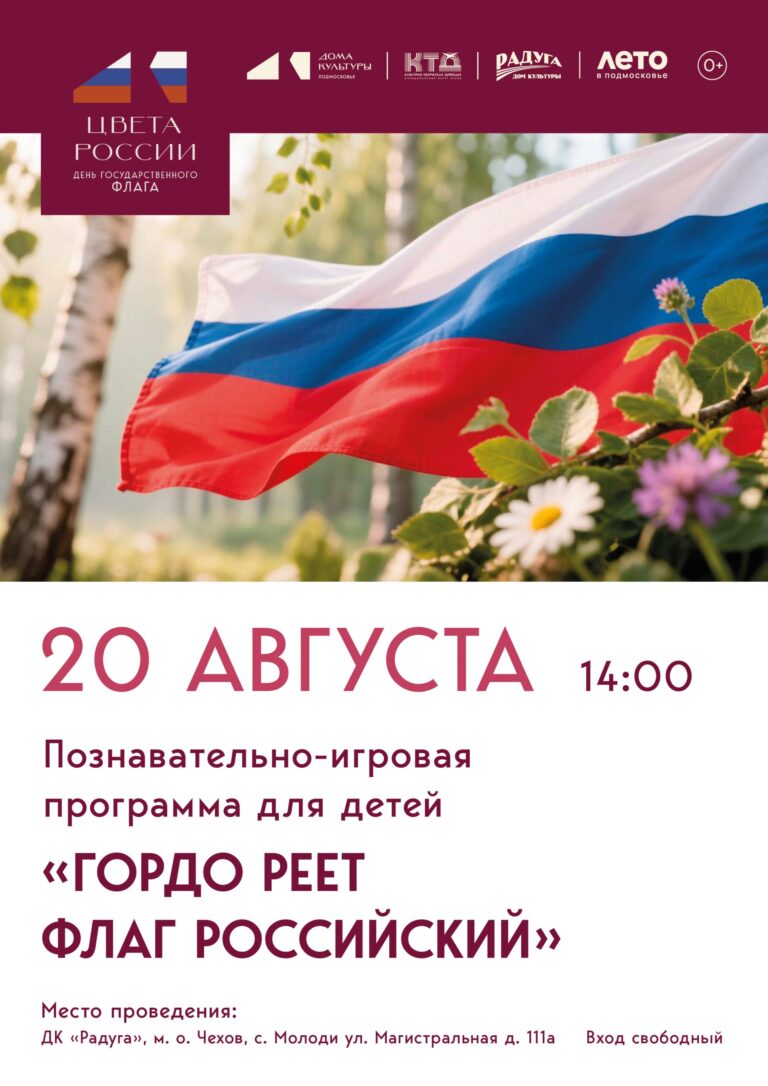 «Гордо реет флаг Российский» в ДК  «Радуга» м. о. Чехов