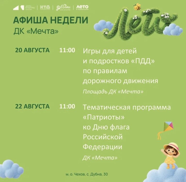 Афиша недели ДК «Мечта» м. о. Чехов