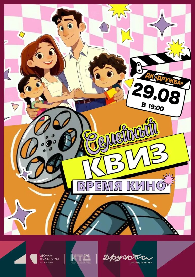 🍿 ВРЕМЯ КИНО в Чехове: Семейный квиз, который объединяет!