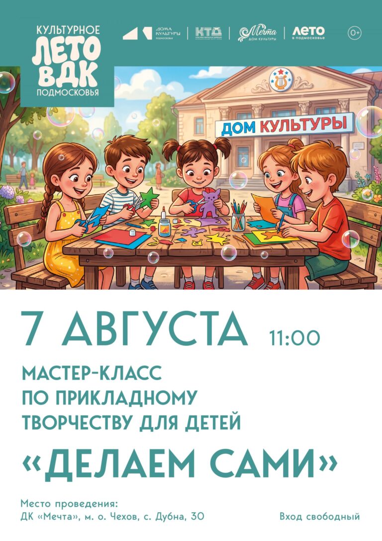Приглашаем ребят и их родителей в Дом культуры «Мечта» м. о. Чехов на увлекательный мастер-класс «Делаем сами»!