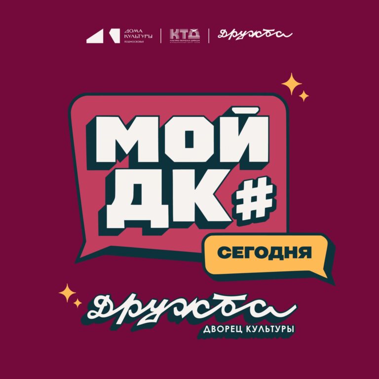 Дворец культуры «Дружба» г. Чехов вчера и сегодня: время меняться к лучшему