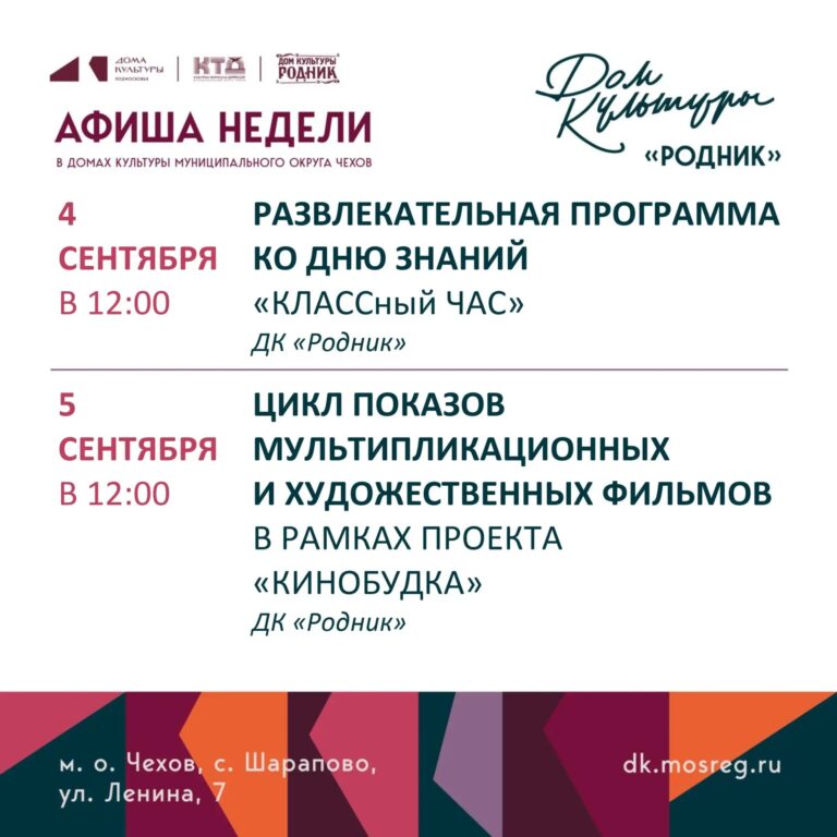 Афиша недели Дома культуры «Родник» м.о. Чехов