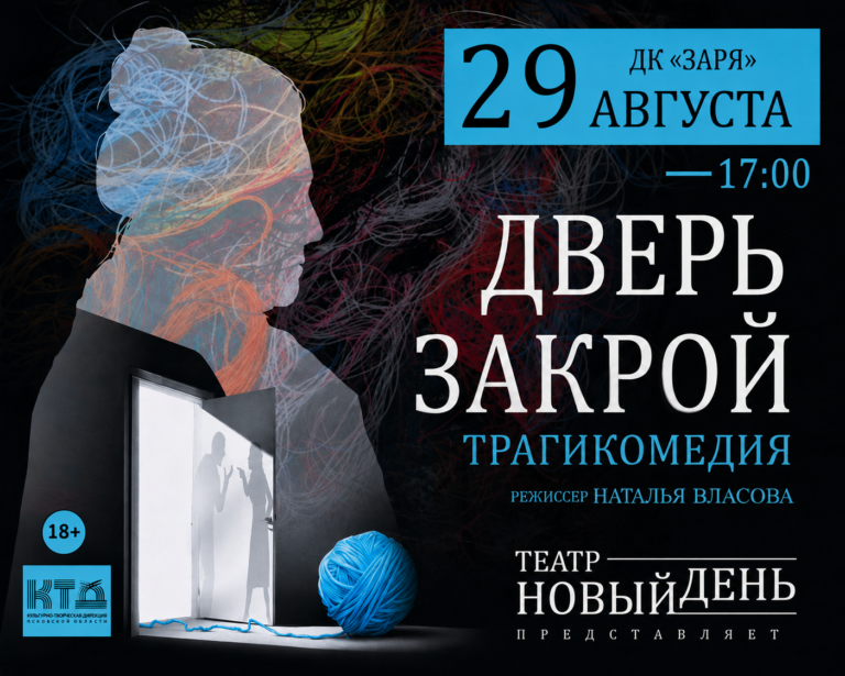 СПЕКТАКЛЬ «ДВЕРЬ ЗАКРОЙ»