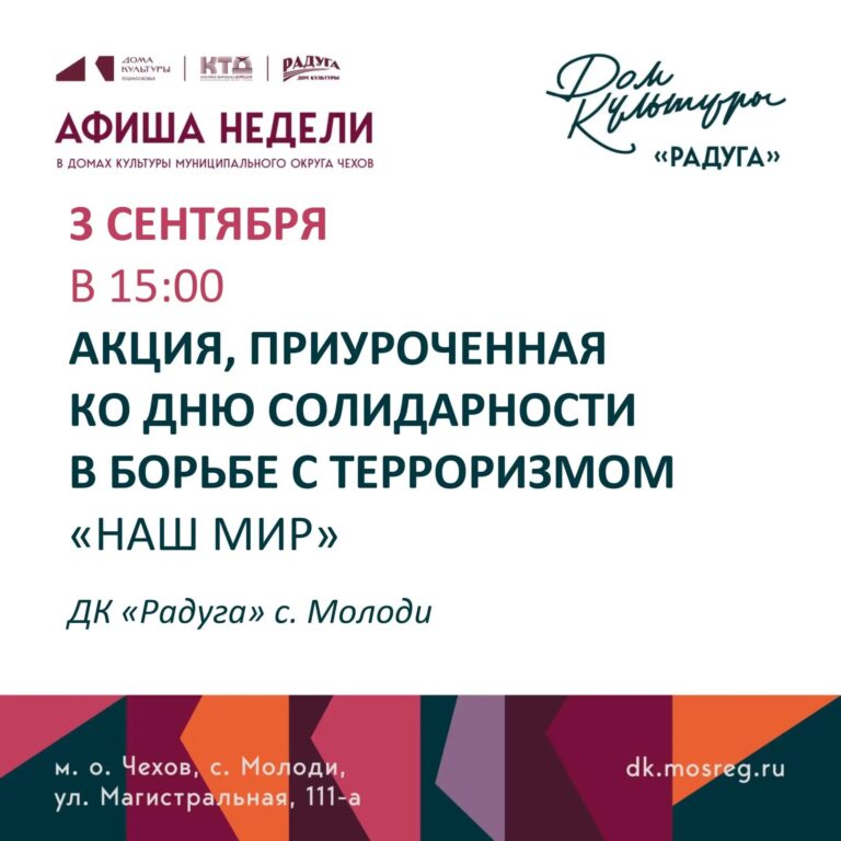 Анонс мероприятий на неделю в с. Молоди м. о. Чехов