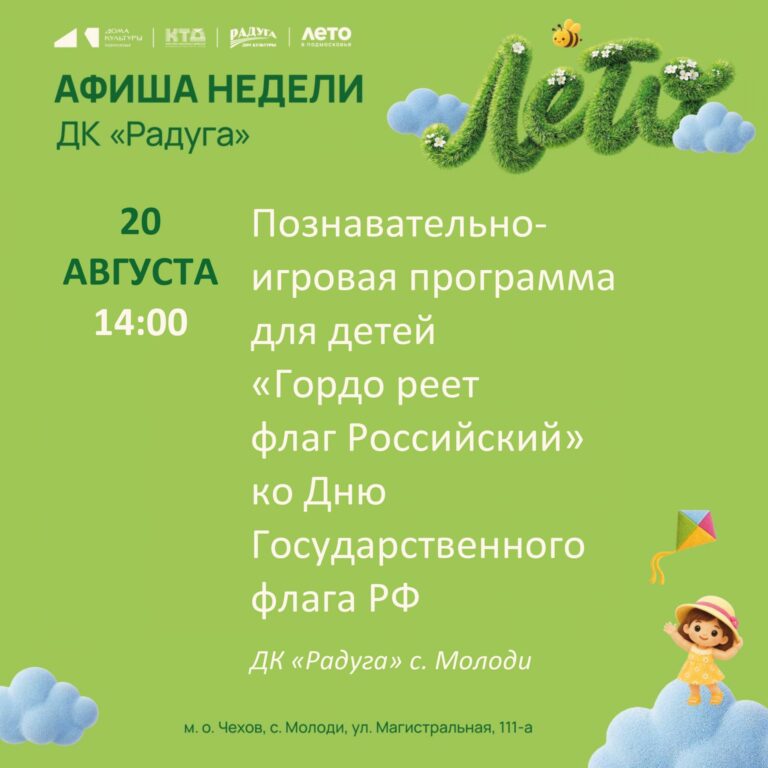 Анонс мероприятий на неделю в с. Молоди м. о. Чехов
