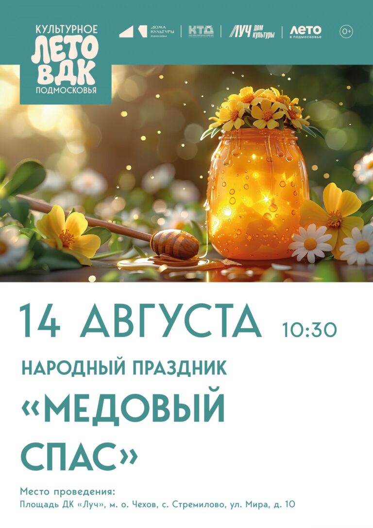 Народный праздник «Медовый Спас» ДК «Луч» м. о. Чехов