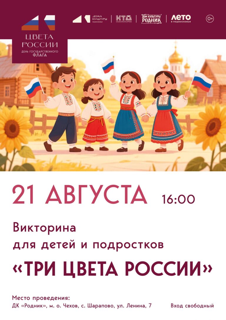 Викторина для детей и подростков ко Дню Государственного флага России «Три цвета России»